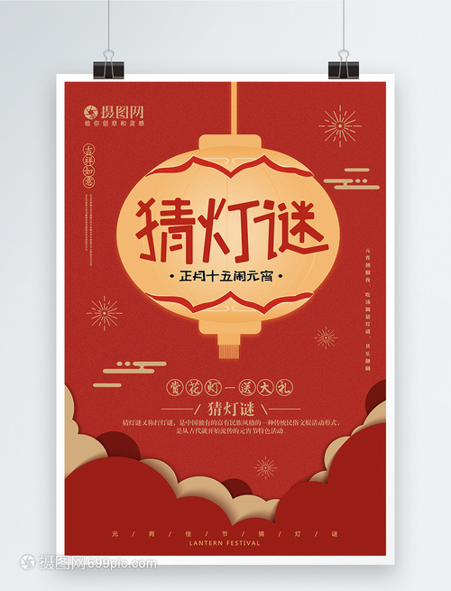 红火元宵夜，灯谜映团圆